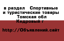  в раздел : Спортивные и туристические товары . Томская обл.,Кедровый г.